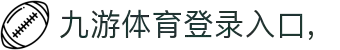 九游(NineGame)体育·官方网站-九游连接体育未来